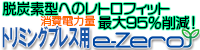 トリミングプレス用e-Zero