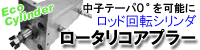 ���[�^���R�A�v���[�i���b�h��]�V�����_�j
