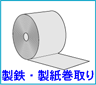 Winding up mill steel sheet and mill paper