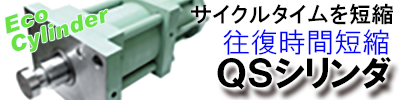 QSシリンダ