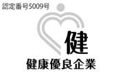 健康優良企業