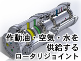 作動油・空気・水を供給するロータリージョイント