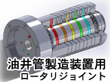 油井管製造装置用ロータリージョイント