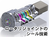 ロータリージョイントのシール技術