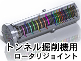 トンネル掘削機用ロータリージョイント