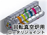 回転真空炉用ロータリージョイント