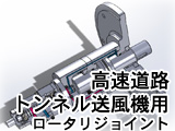 高速道路のトンネル内に設置されたロータリージョイント